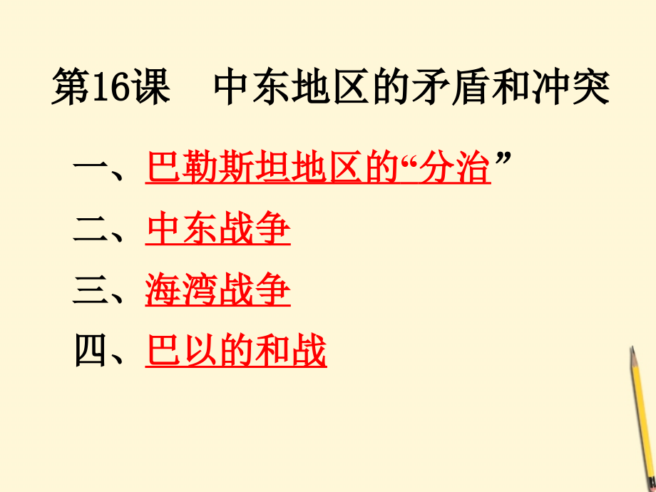 九年级历史下册 6.16《中东地区的矛盾和冲突》课件 岳麓版_第3页