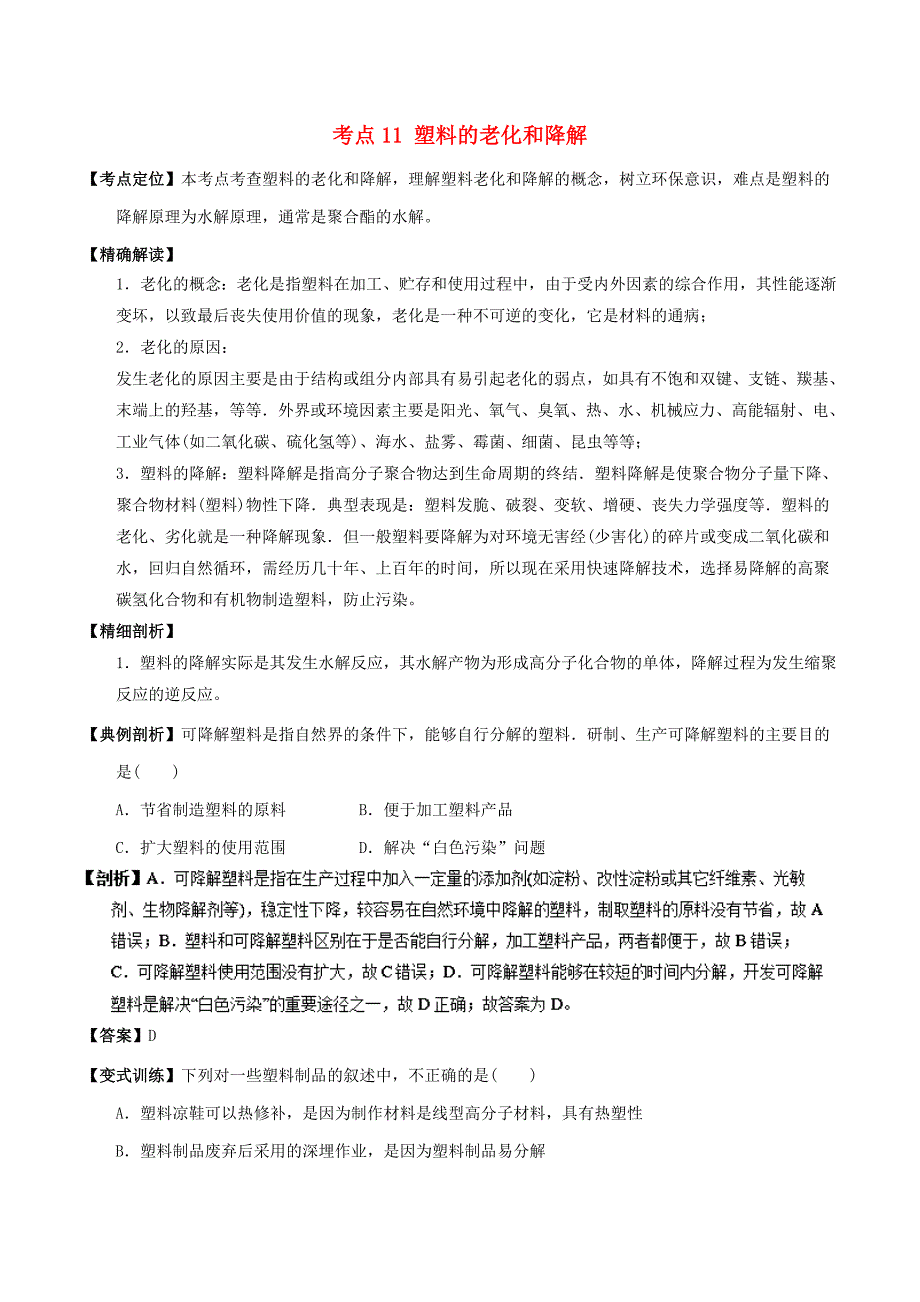 高中化学 最易错考点系列 考点11 塑料的老化和降解 新人教版选修5_第1页