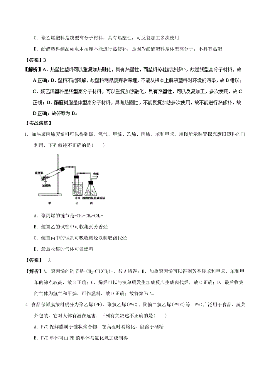 高中化学 最易错考点系列 考点11 塑料的老化和降解 新人教版选修5_第2页