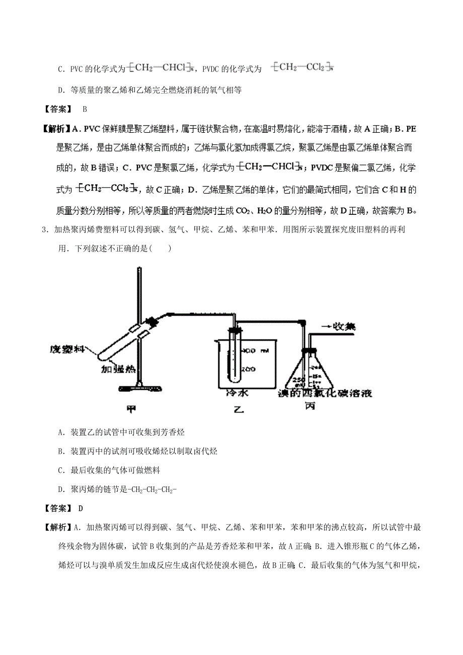 高中化学 最易错考点系列 考点11 塑料的老化和降解 新人教版选修5_第3页