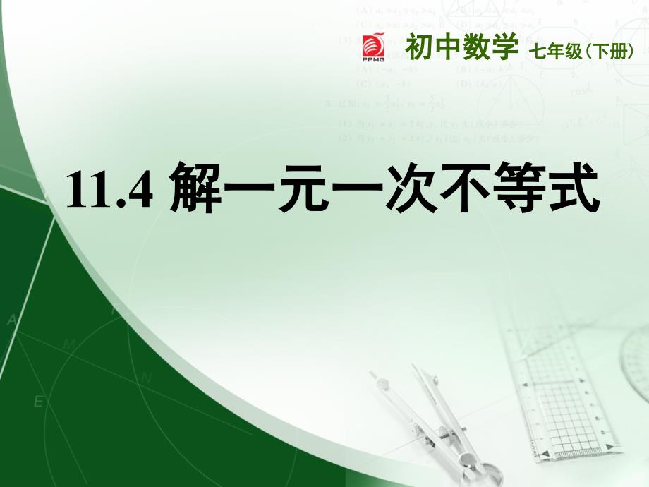 11.4 解一元一次不等式4 课件 （苏科版七年级下）.ppt_第1页