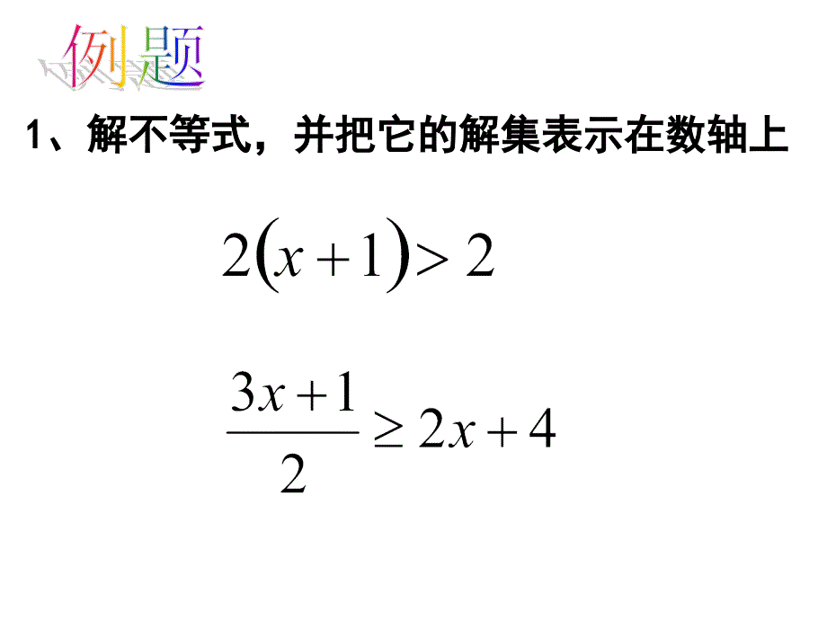 11.4 解一元一次不等式4 课件 （苏科版七年级下）.ppt_第4页
