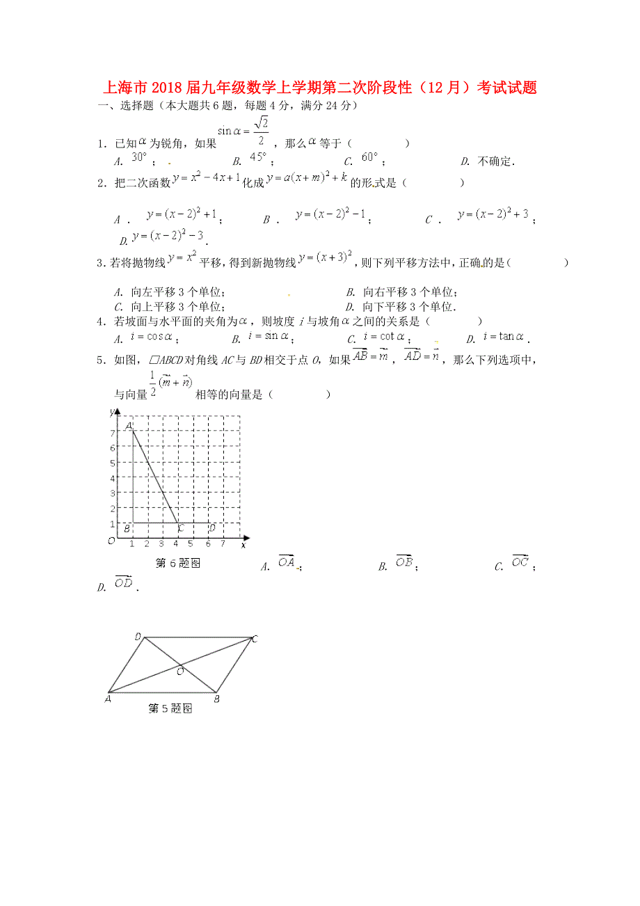 上海市2018届九年级数学上学期第二次阶段性12月考试试题无答案华东师大版_第1页