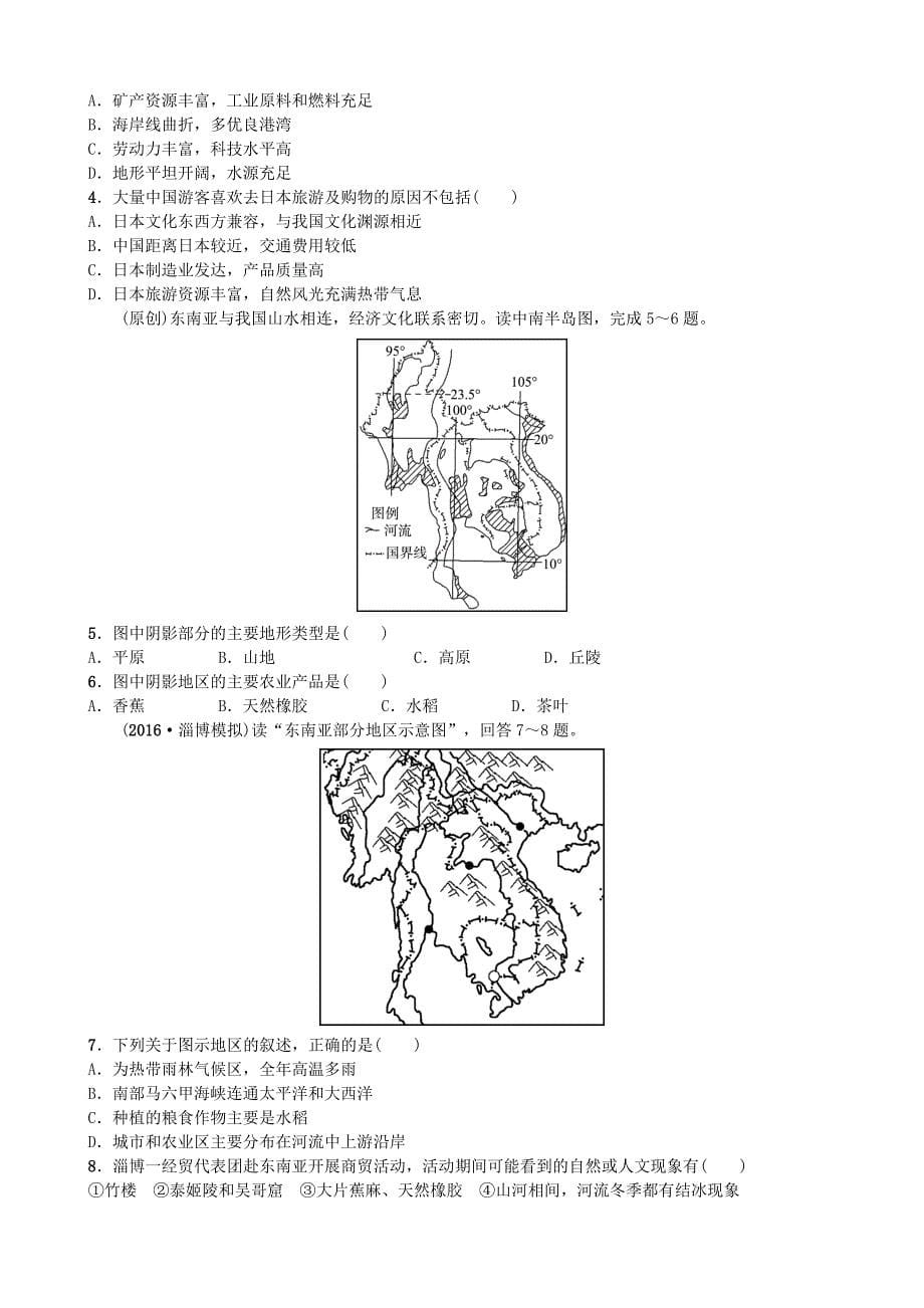 山东省淄博市备战2018年中考地理实战演练六下第七章第九课时_第5页