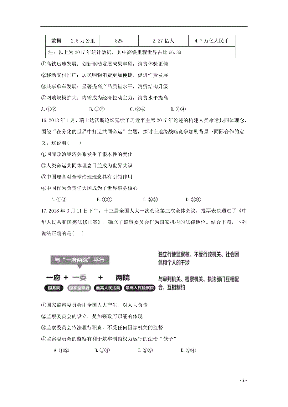 四川省成都市航天中学校2018届高三文综（政治部分）下学期模拟训练试题（无答案）_第2页