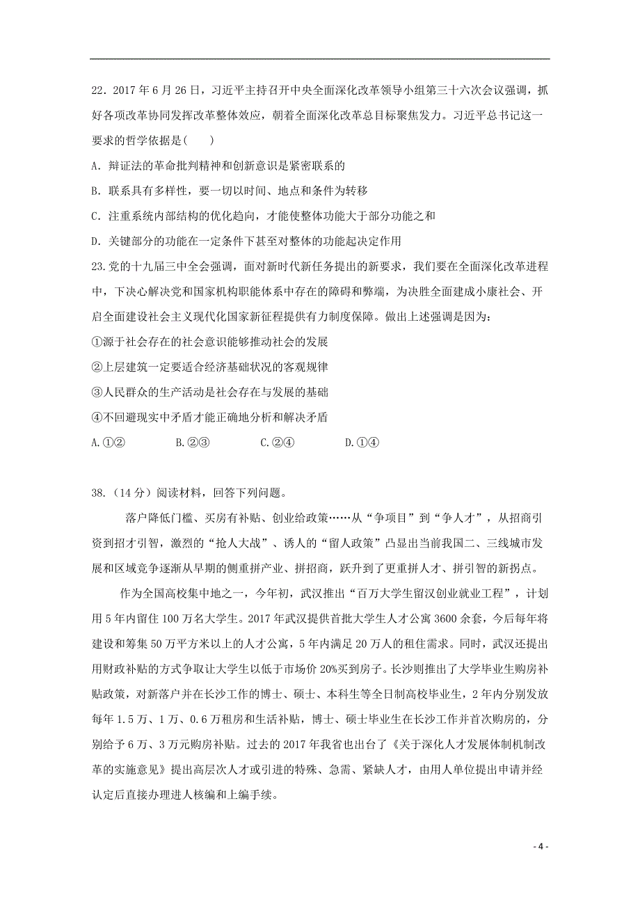 四川省成都市航天中学校2018届高三文综（政治部分）下学期模拟训练试题（无答案）_第4页