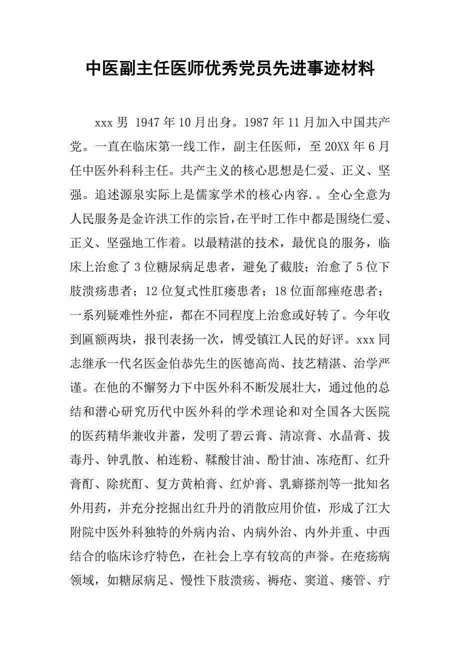 中医副主任医师优秀党员先进事迹材料_第1页