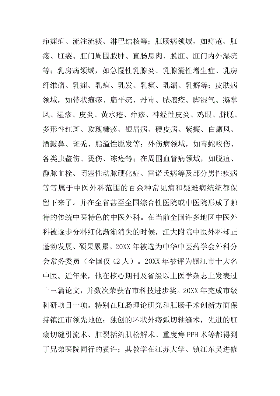 中医副主任医师优秀党员先进事迹材料_第2页