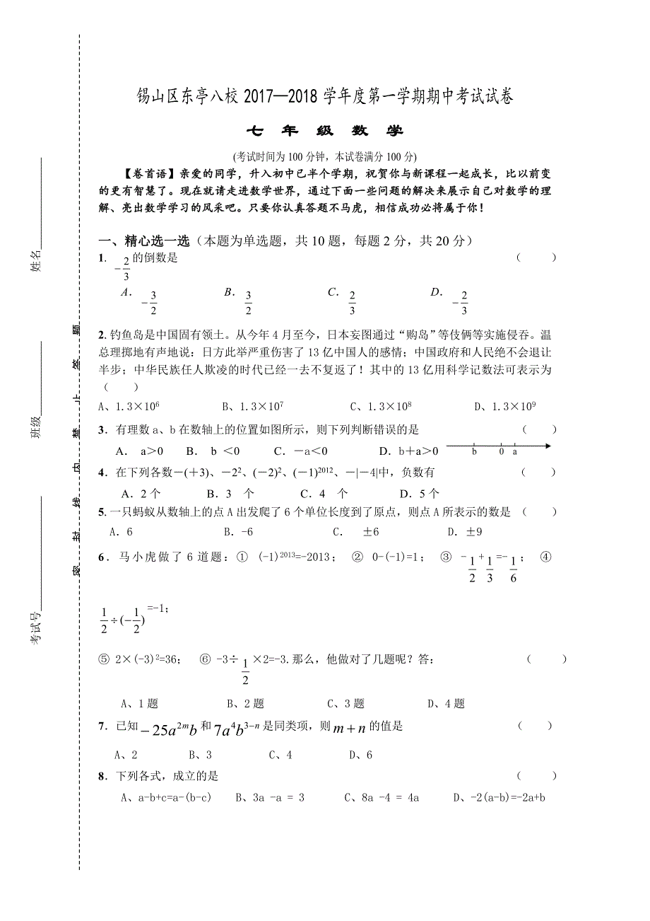 苏科版2017-2018学年度七年级上期中考试数学试卷及答案_第1页