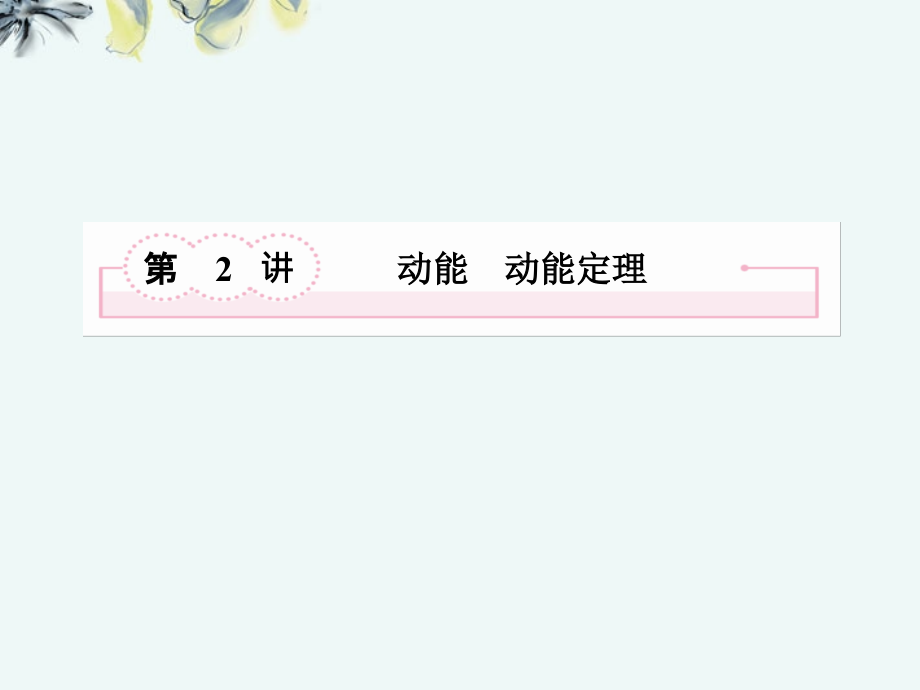 江苏省金湖县第二中学高考物理总复习课件 5-2 动能　动能定理 新人教版 _第3页