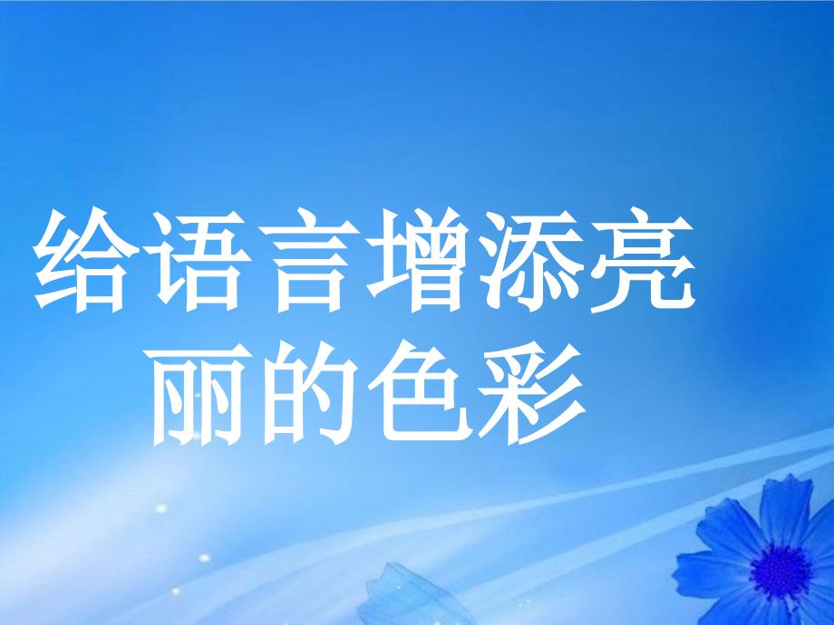 湖南省郴州市第五完全中学高中语文《给语言增添亮丽的色彩》课件 新人教版必修2_第3页