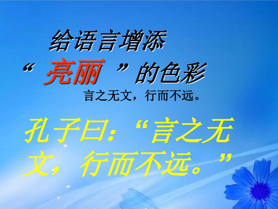 湖南省郴州市第五完全中学高中语文《给语言增添亮丽的色彩》课件 新人教版必修2_第4页