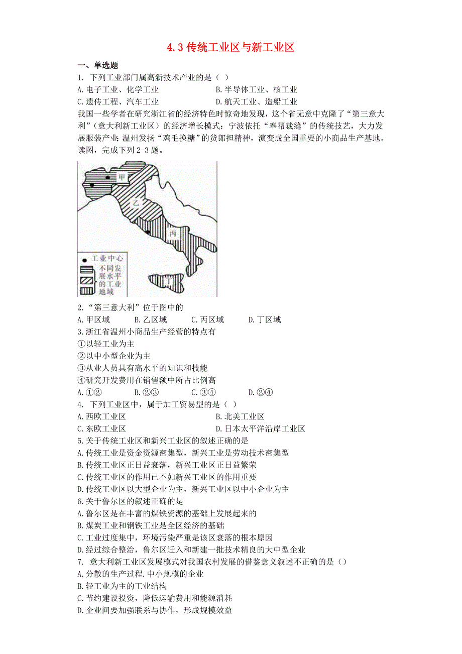 高中地理 第四章 工业地域的形成与发展 4.3 传统工业区与新工业区习题 新人教版必修2_第1页