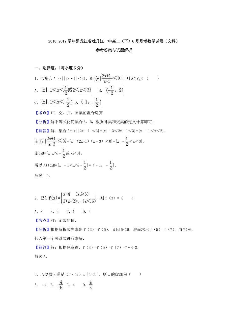 黑龙江省牡丹江市2016-2017学年高二数学下学期6月月考试卷 文（含解析）_第5页