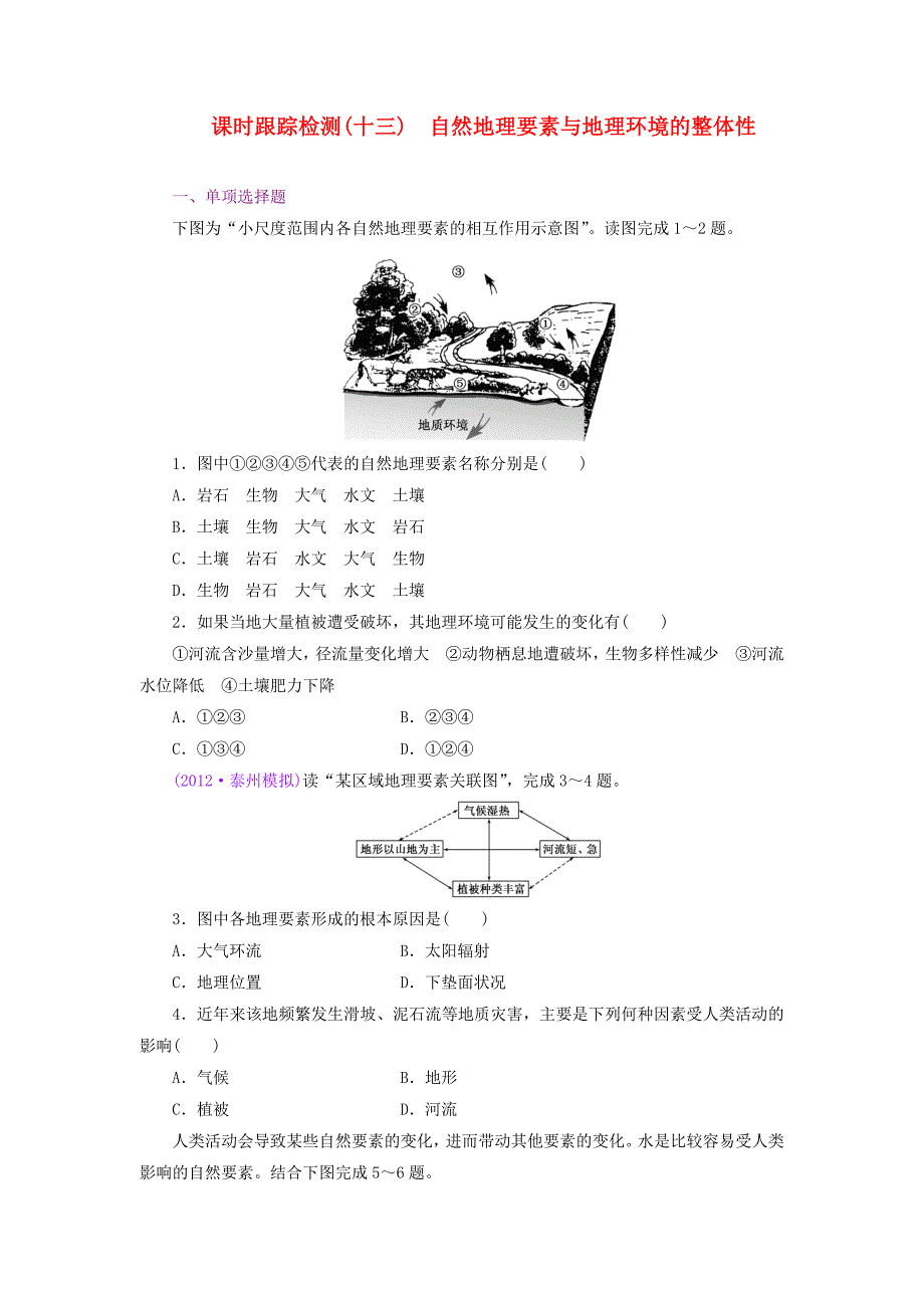 （江苏专版）2014高考地理一轮复习 课时跟踪检测（十三） 自然地理要素与地理环境的整体性备选作业 新人教版_第1页