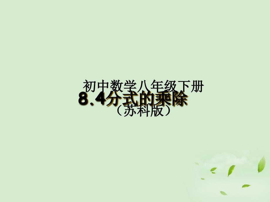江苏省徐州市第二十二中学八年级数学下册 《8.4分式的乘除（2）》学案 苏科版_第1页