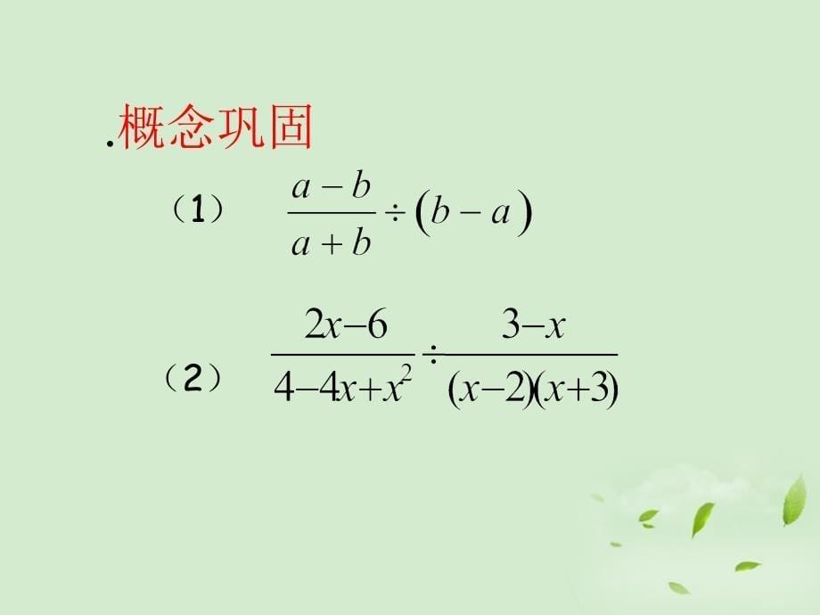 江苏省徐州市第二十二中学八年级数学下册 《8.4分式的乘除（2）》学案 苏科版_第5页