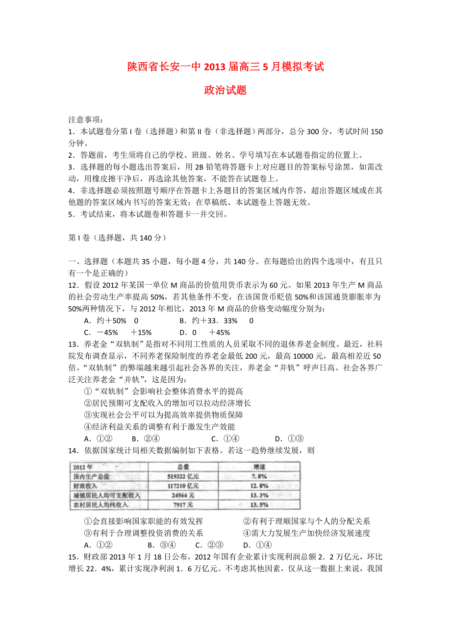 陕西省2013届高三政治5月模拟考试试题新人教版_第1页