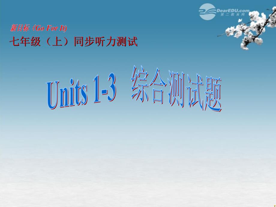 七年级英语上册 unit 1-3 同步听力综合测试课件 认可新目标版_第1页