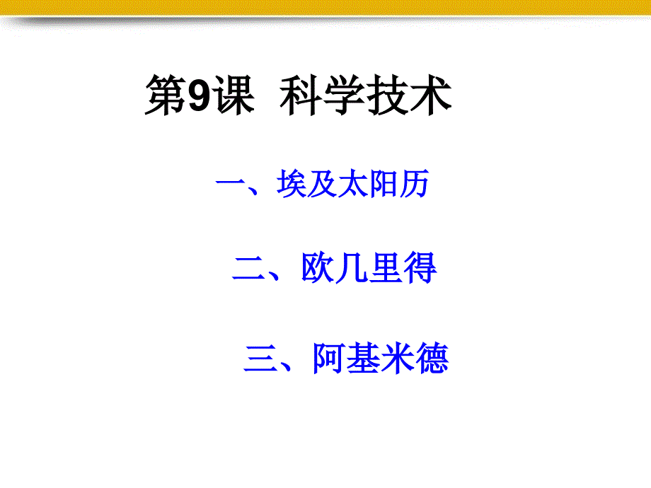 九年级历史上册 第9课 科学技术课件 华东师大版_第1页