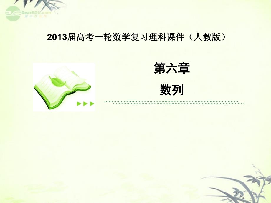 2013届高考数学一轮复习 专题研究二 数列的综合应用课件 理 新人教版_第1页