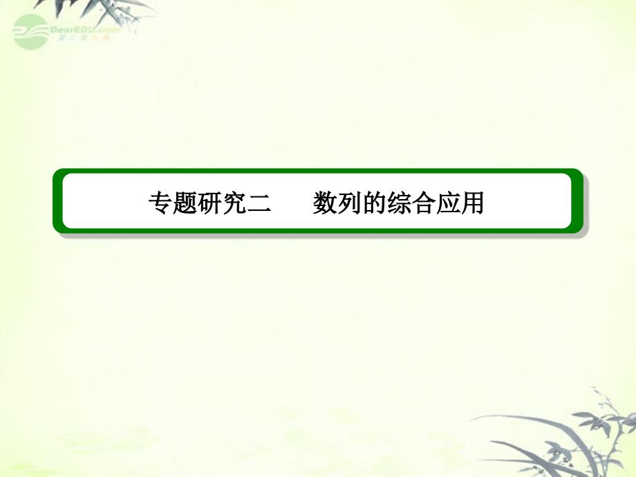 2013届高考数学一轮复习 专题研究二 数列的综合应用课件 理 新人教版_第2页