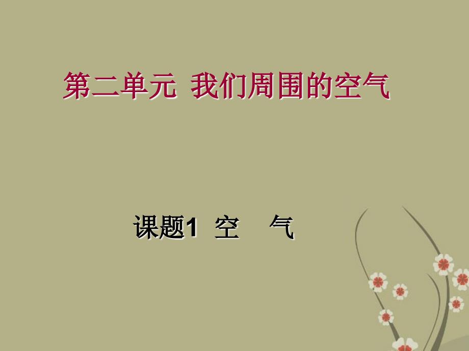 湖北省钟祥市兰台中学九年级化学《空气》课件_第1页