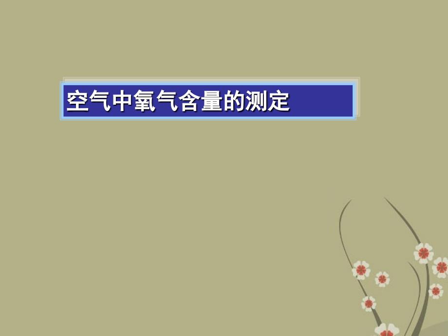 湖北省钟祥市兰台中学九年级化学《空气》课件_第4页