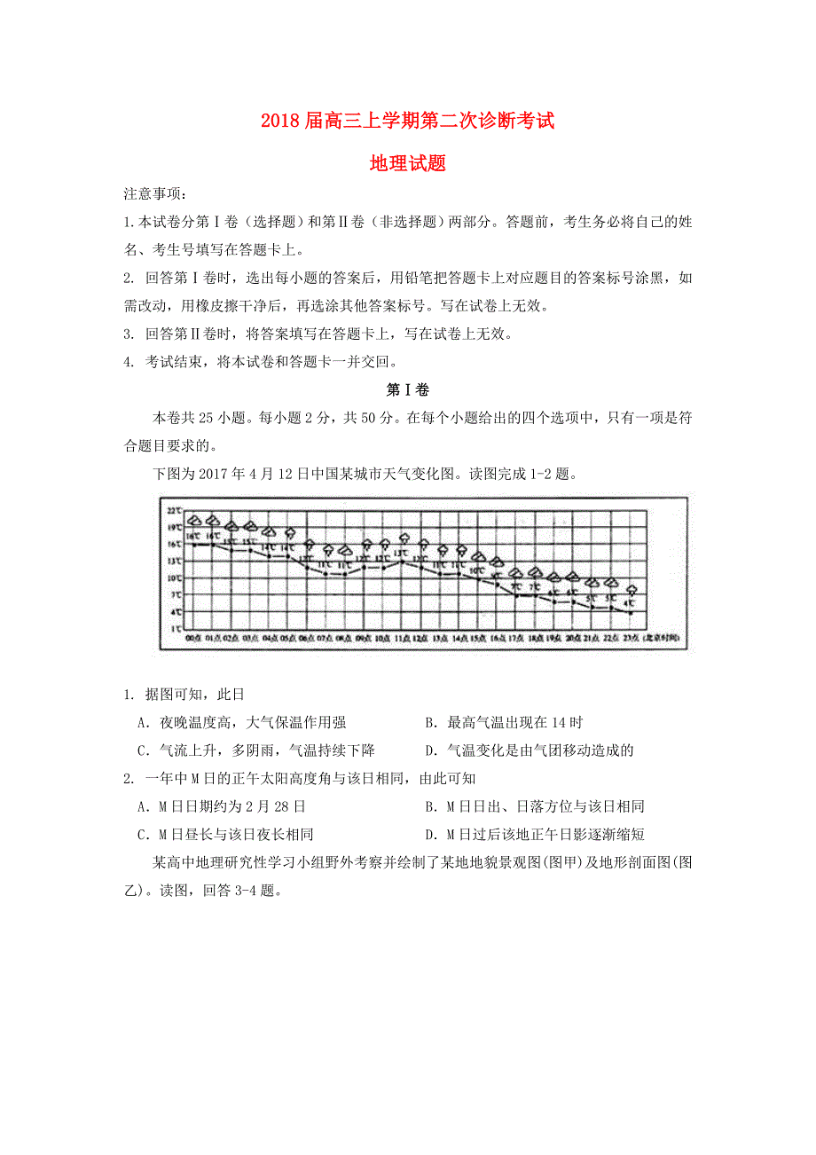 山东省2018届高三地理上学期第二次诊断考试试题_第1页