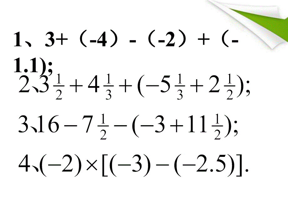 七年级数学上册 2-11《有理数的混合运算》课件2 北师大版_第1页