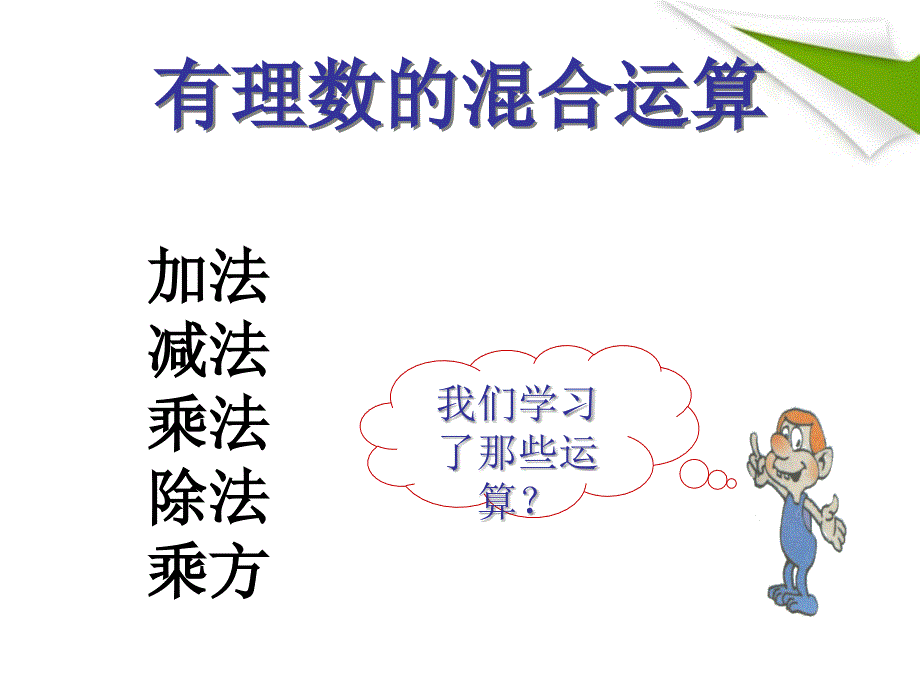 七年级数学上册 2-11《有理数的混合运算》课件2 北师大版_第2页