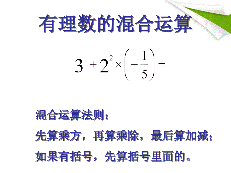 七年级数学上册 2-11《有理数的混合运算》课件2 北师大版_第3页