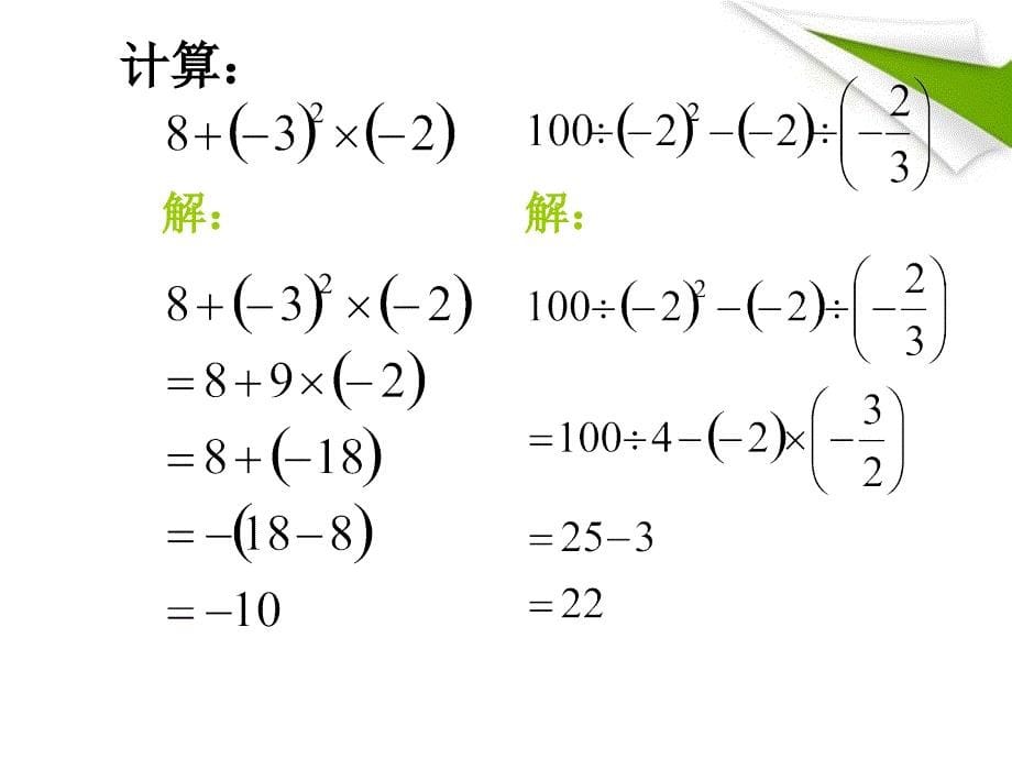 七年级数学上册 2-11《有理数的混合运算》课件2 北师大版_第5页