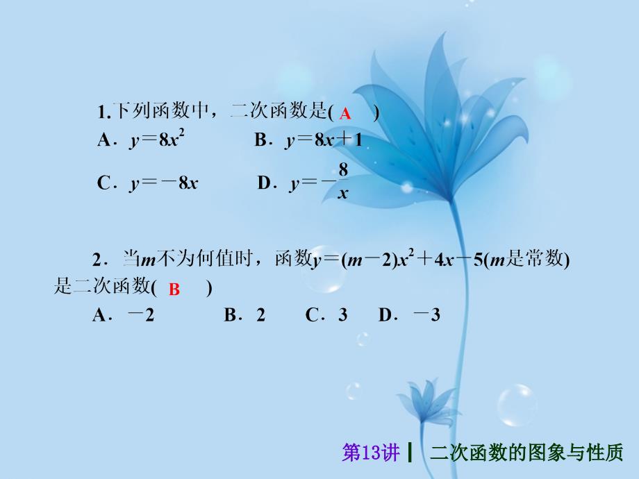 2013届中考数学考前热点冲刺《第13讲 二次函数的图象与性质》（单课考点自主梳理反馈+典例真题分析 +考向探究与方法归纳）课件 新人教版_第3页