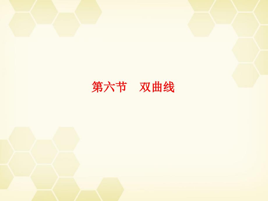 浙江省2012高考数学总复习 第8单元 第6节 双曲线课件 文 新人教a版_第1页