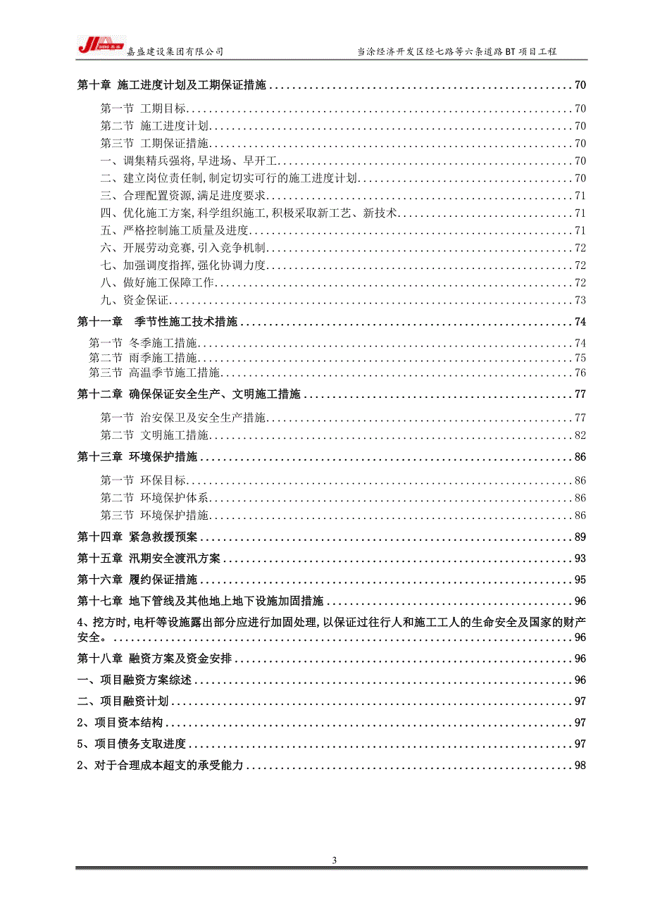 安徽当涂经济开发区 经六条(滨南路—纬五路)道路建设工程施工组织设计后_第4页