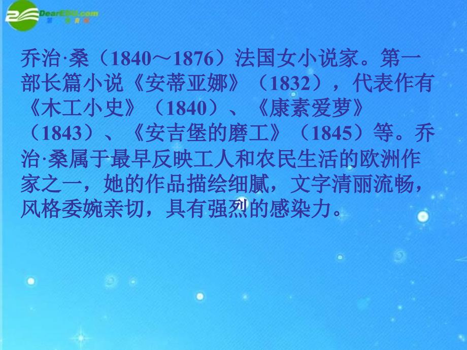 九年级语文上册 《悼念 乔治桑》教学课件 冀教版_第3页