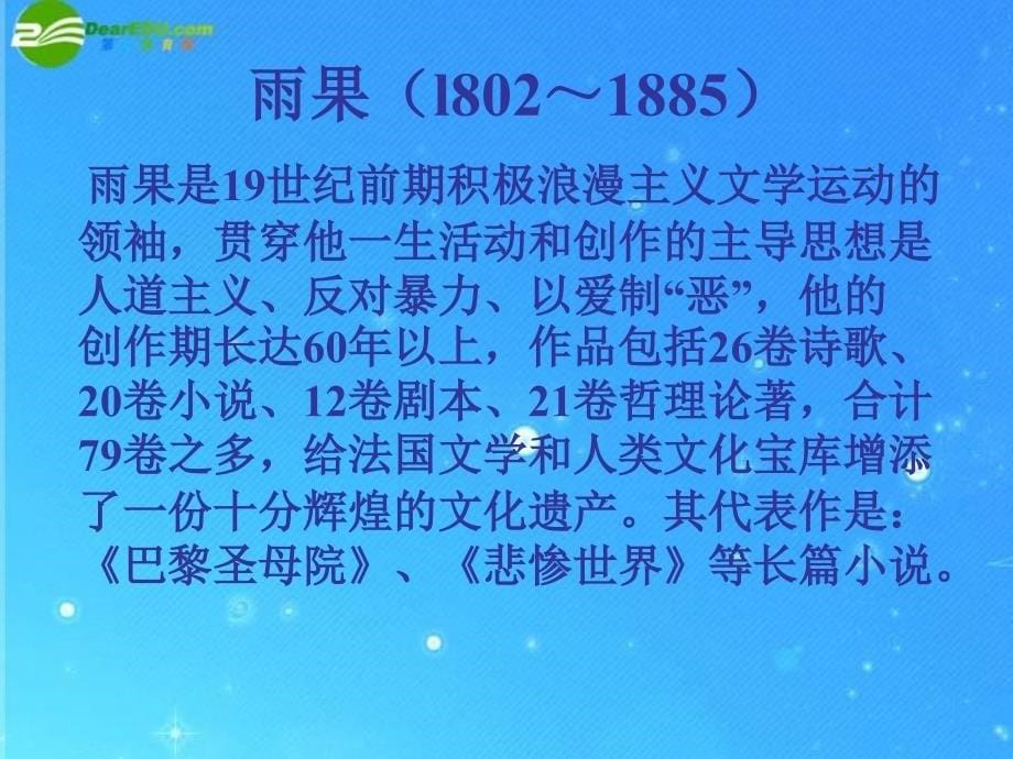 九年级语文上册 《悼念 乔治桑》教学课件 冀教版_第5页