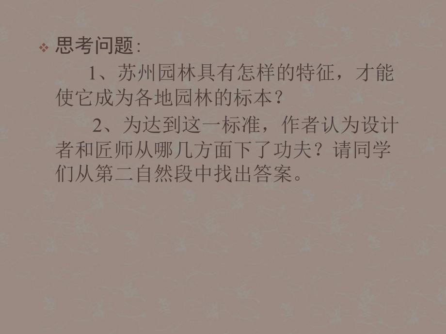 内蒙古乌拉特中旗二中八年级语文上册《苏州园林》课件 人教新课标版_第3页