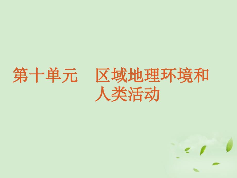 江西省赣州市信丰县第二中学2011-2012学年高二地理 10单元区域地理环境和人类活动_第1页