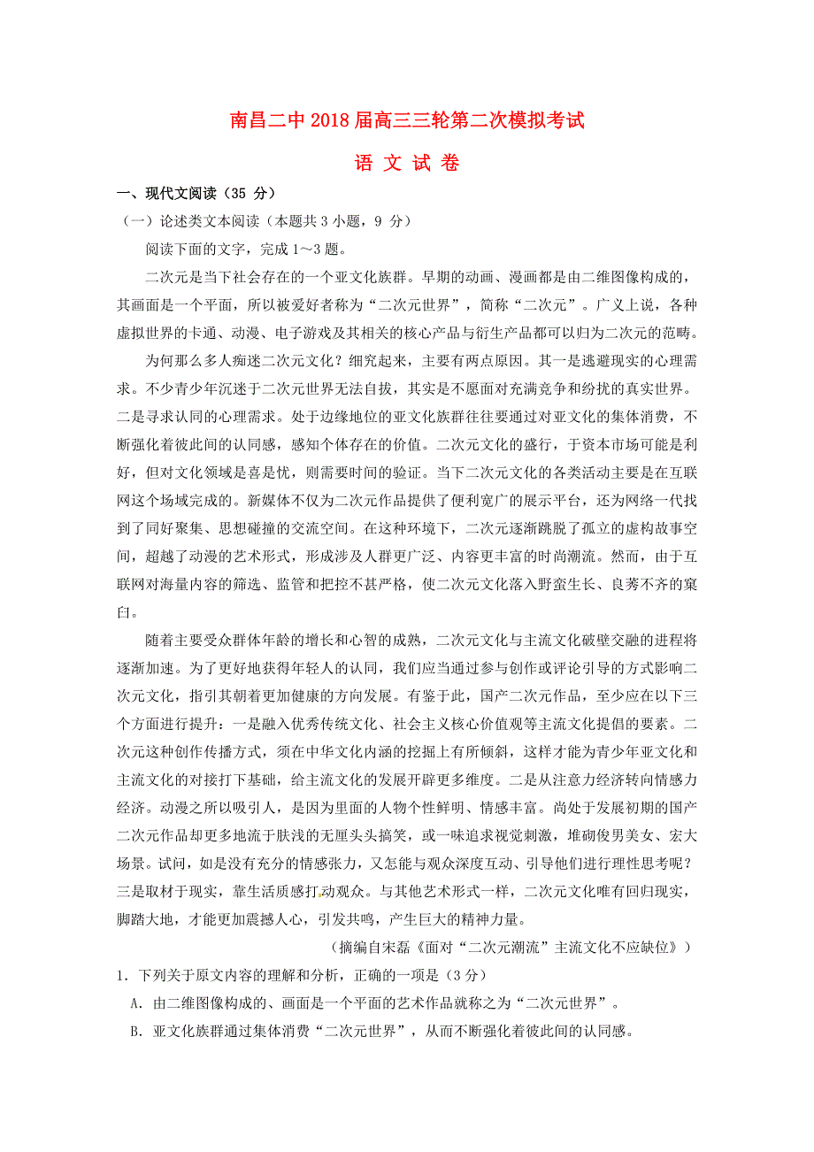 高三语文三轮第二次模拟试题_第1页