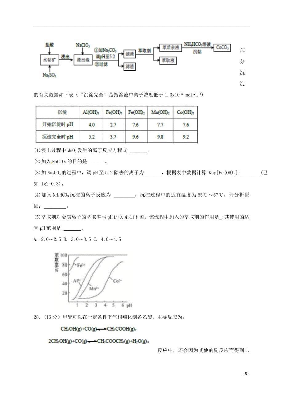 河南省2018届高三化学中学生标准学术能力诊断性测试（2月）试题_第5页