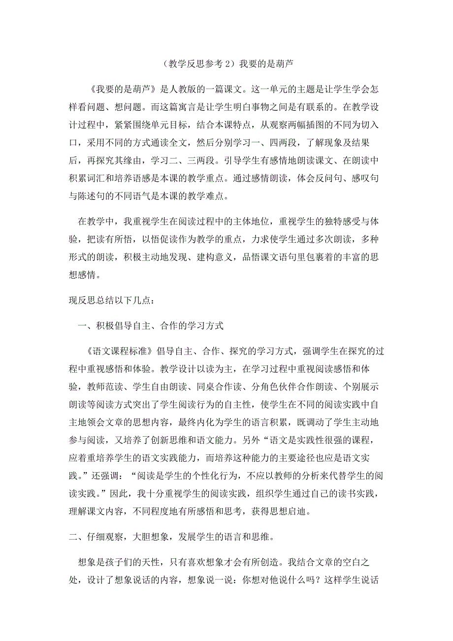 最新部编版二年级语文上册 （教学反思参考2）我要的是葫芦_第1页