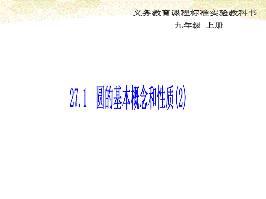 九年级数学上册 27.1 圆的基本概念和性质课件 冀教版_第1页