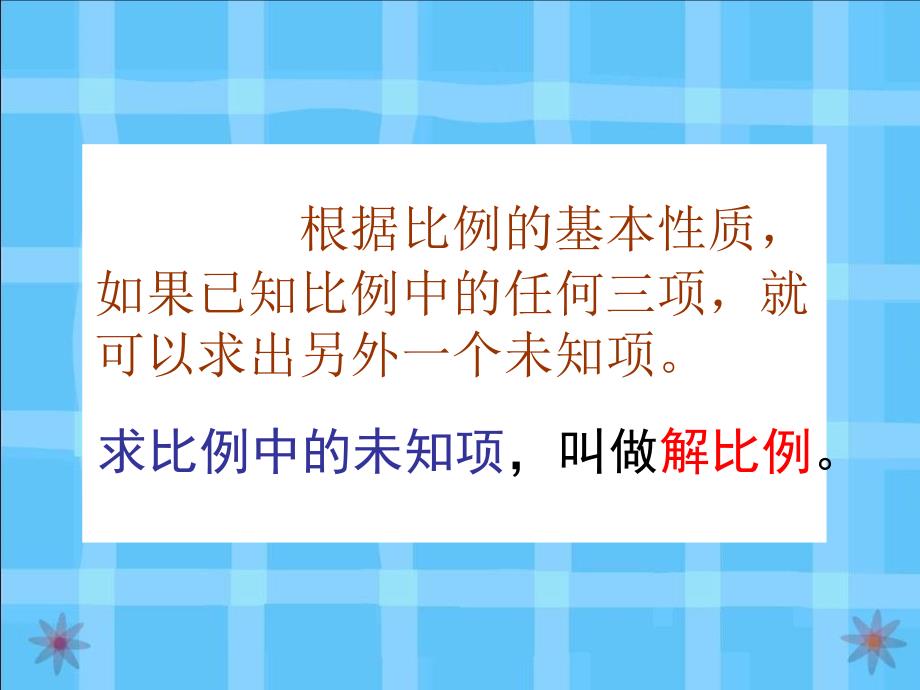 六年级数学下册 解比例 4课件 苏教版_第4页