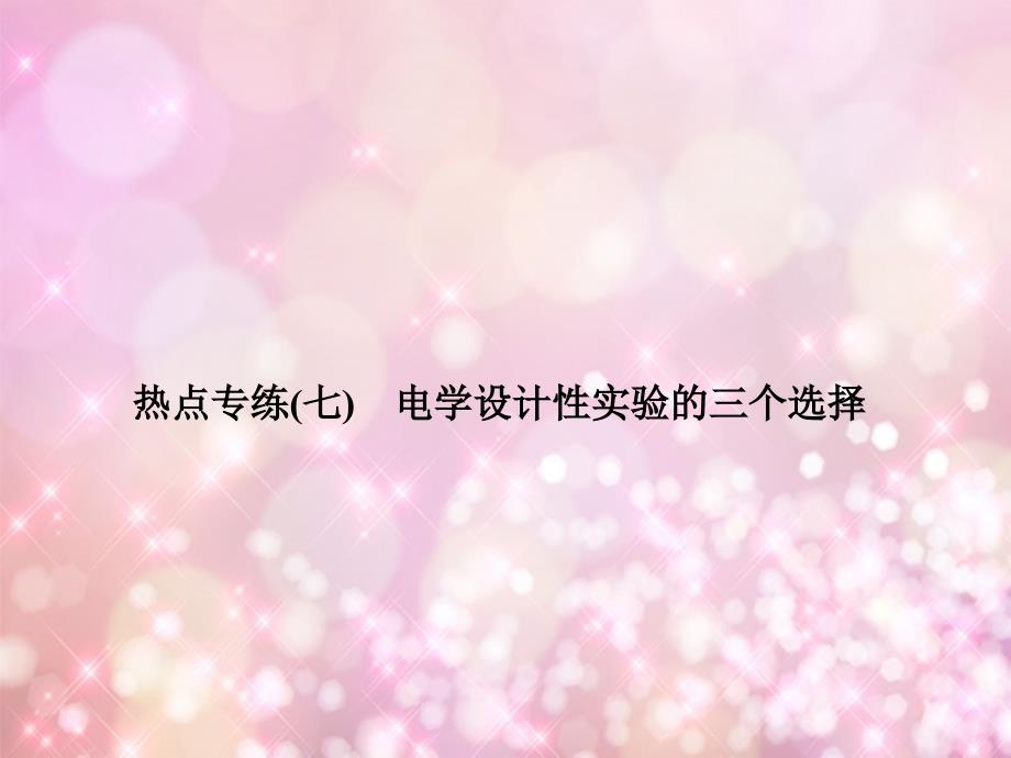 安徽省2014高考物理总复习 热点专练（7）电学设计性实验的三个选择课件 _第1页