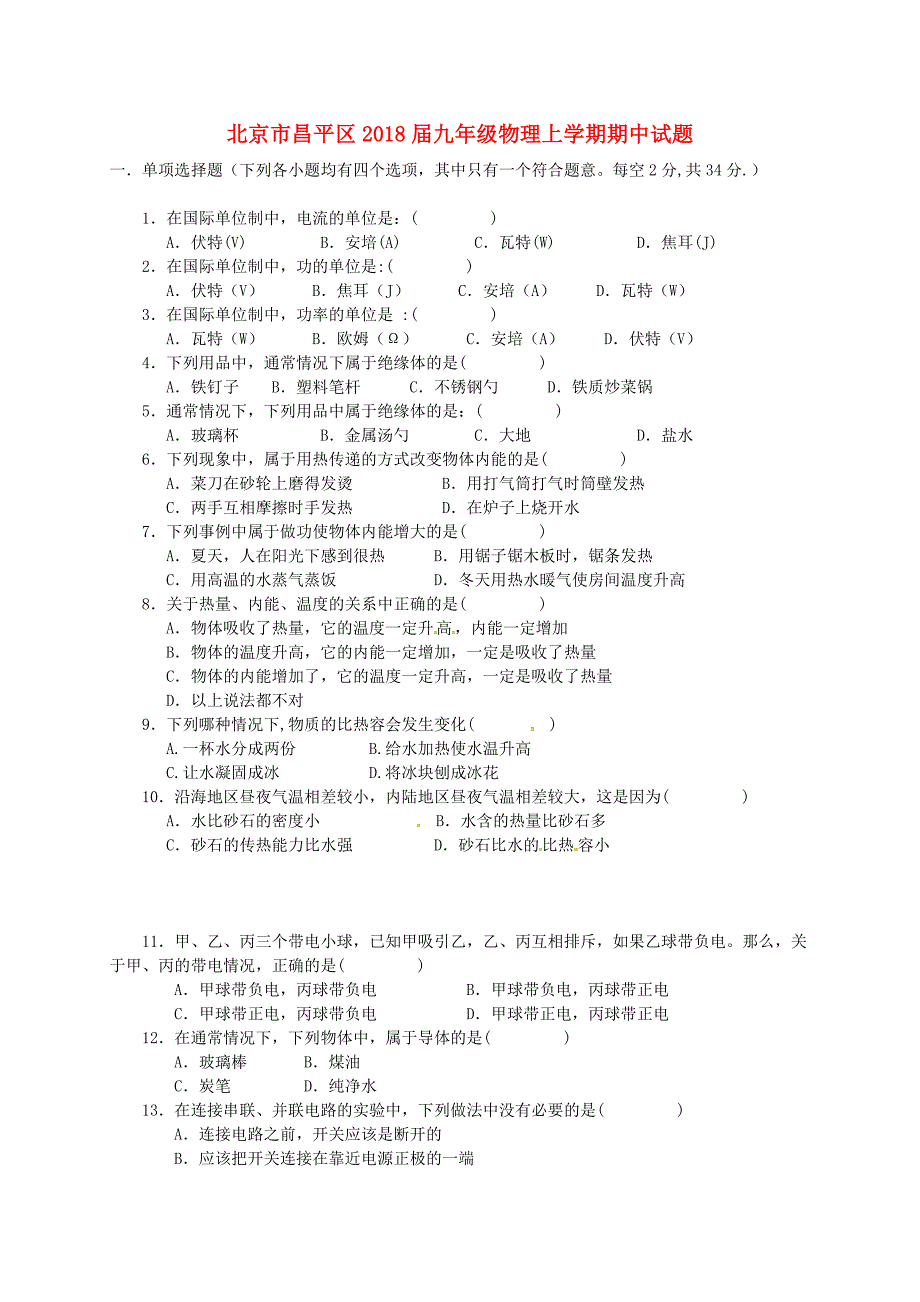 北京市昌平区2018届九年级物理上学期期中试题新人教版_第1页