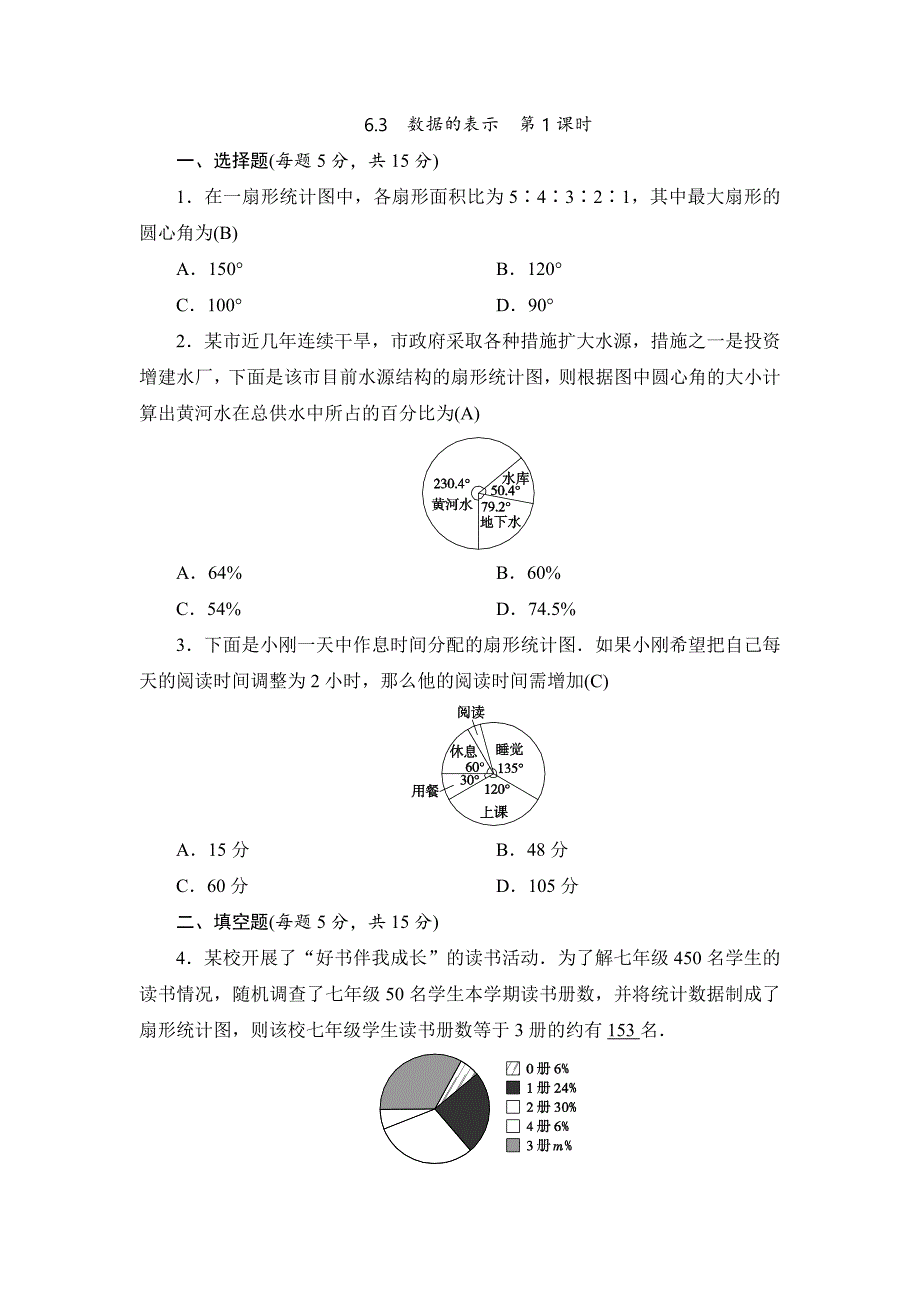 七年级上册数学（北师大版）同步测试（教师版）： 　数据的表示　第1课时 _第1页