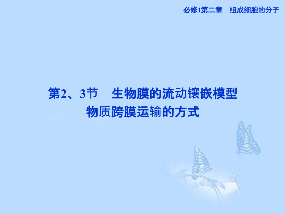 2013届高考生物一轮复习 第四章第2、3节 生物膜的流动镶嵌模型课件 新人教版必修1_第1页