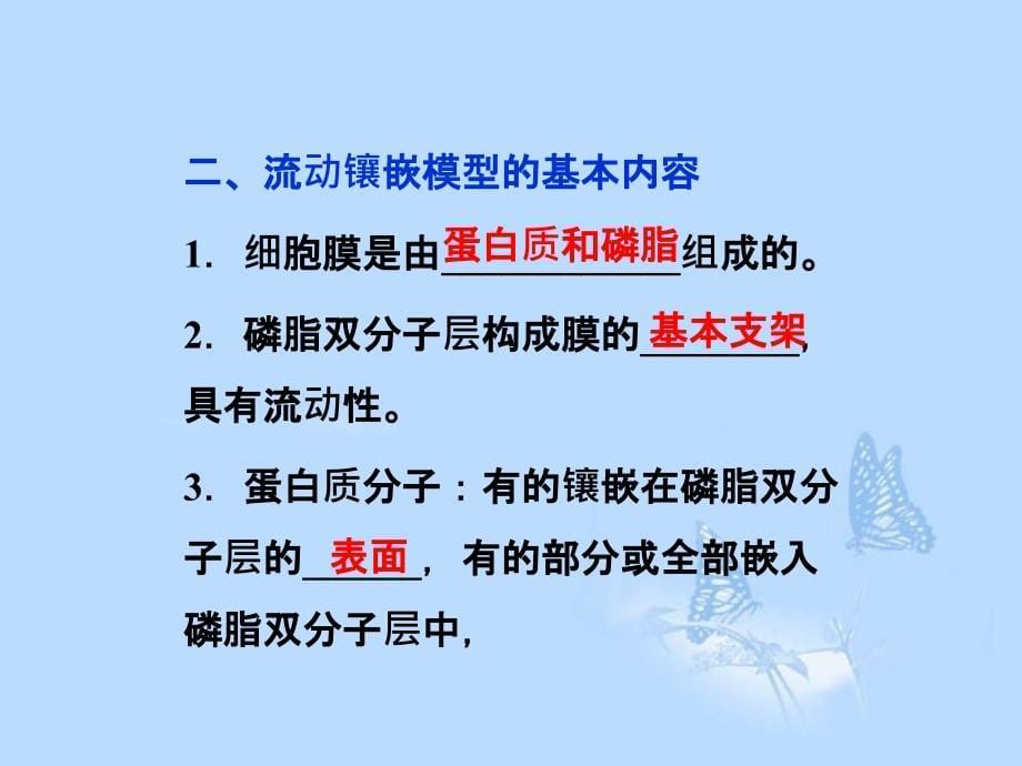 2013届高考生物一轮复习 第四章第2、3节 生物膜的流动镶嵌模型课件 新人教版必修1_第5页